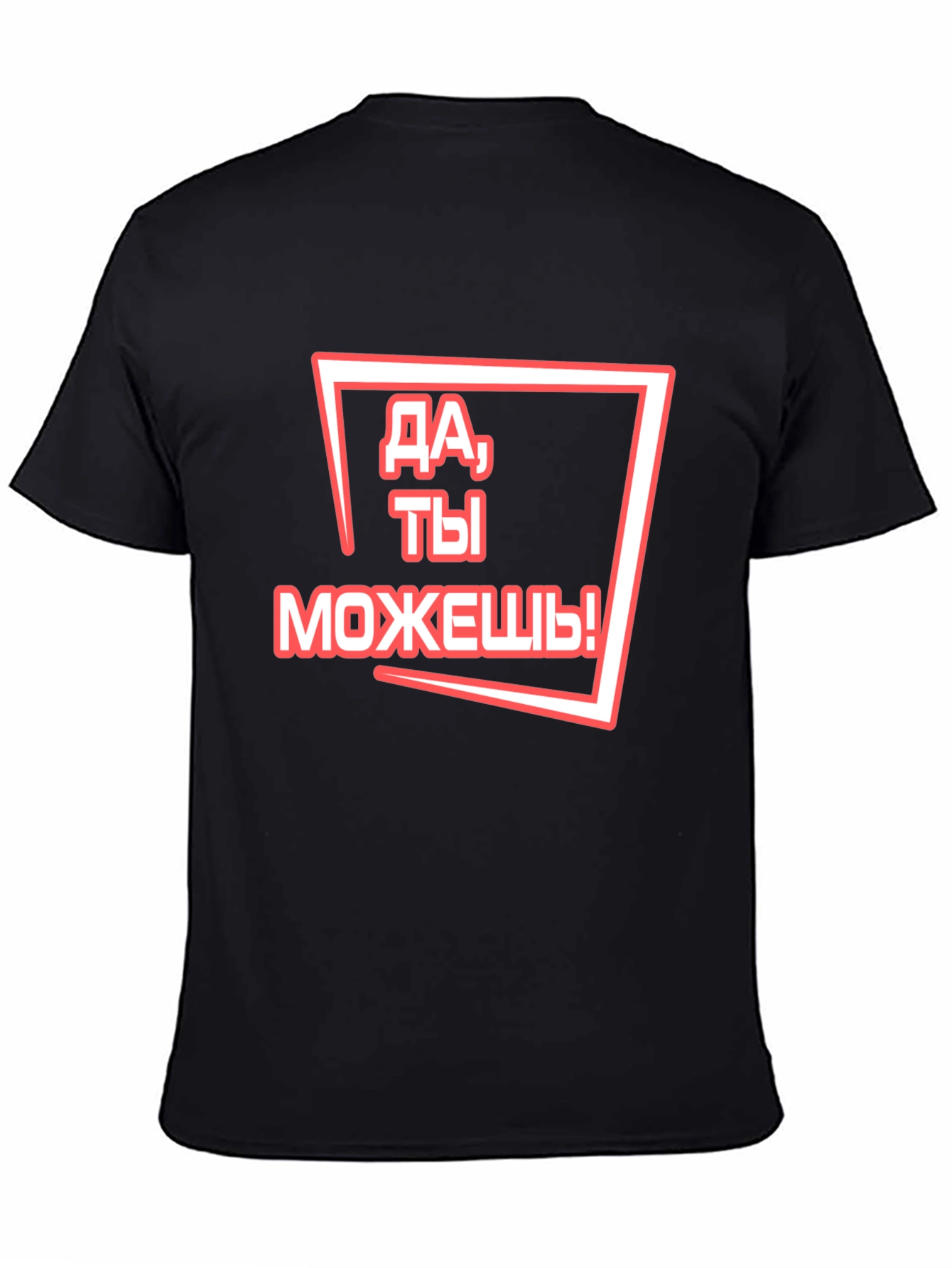 Motivational Russian T-Shirt - You Can Do It!