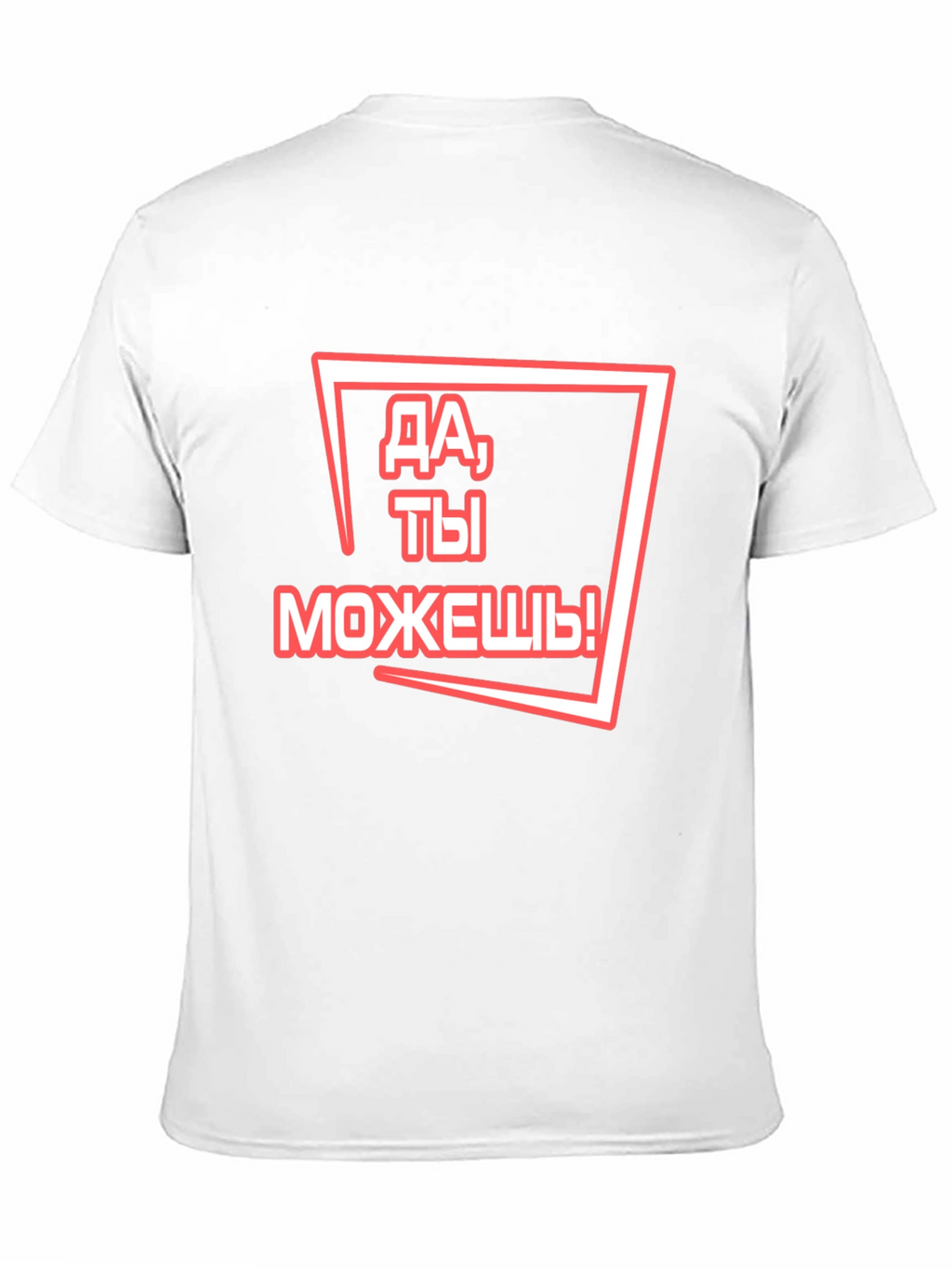 Motivational Russian T-Shirt - You Can Do It!