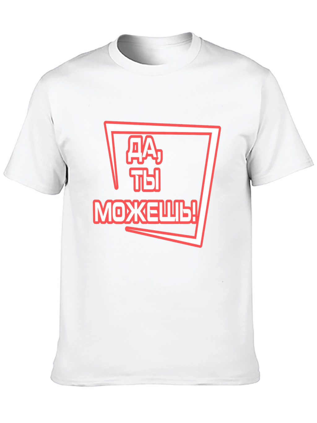 Motivational Russian T-Shirt - You Can Do It!