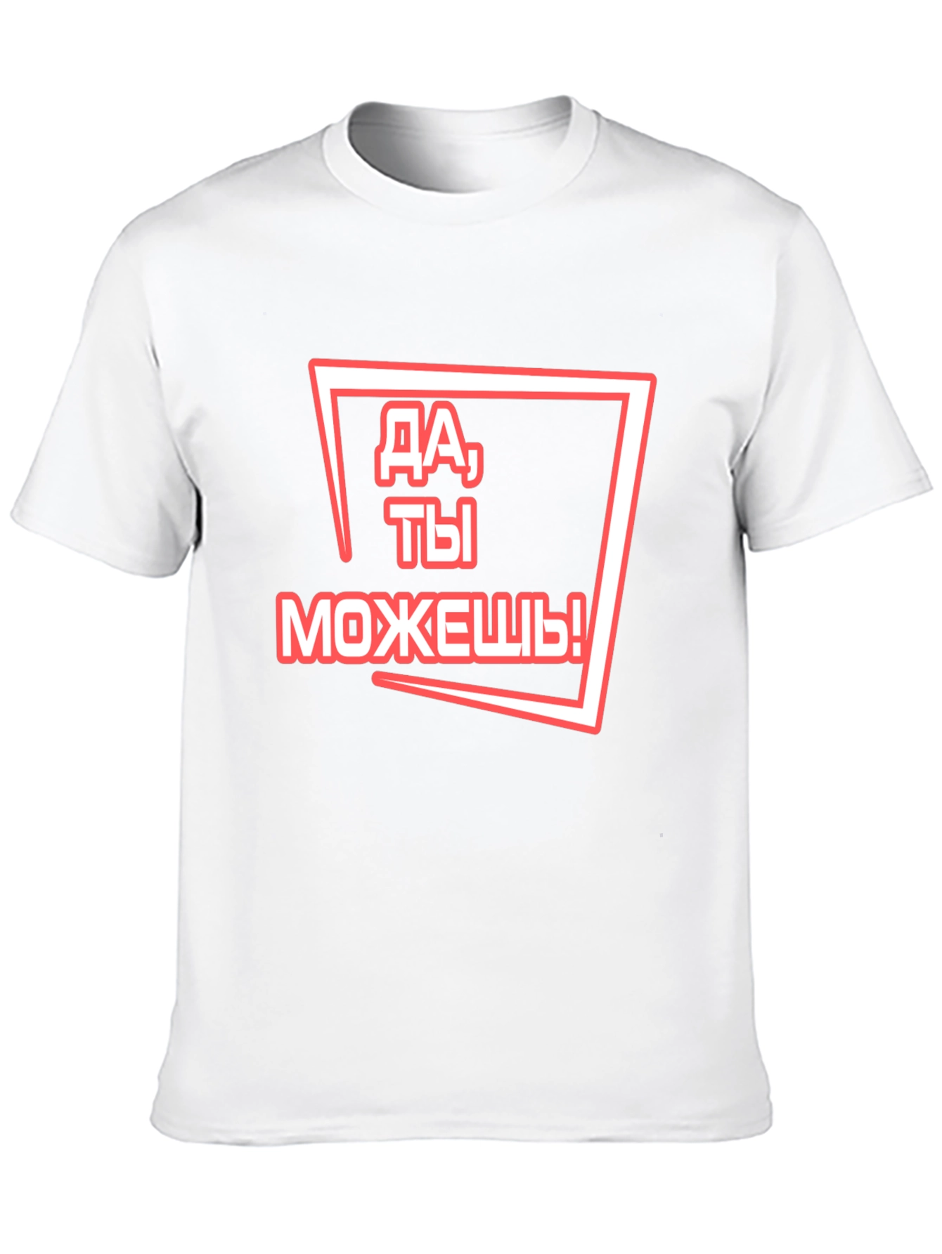 Motivational Russian T-Shirt - You Can Do It!