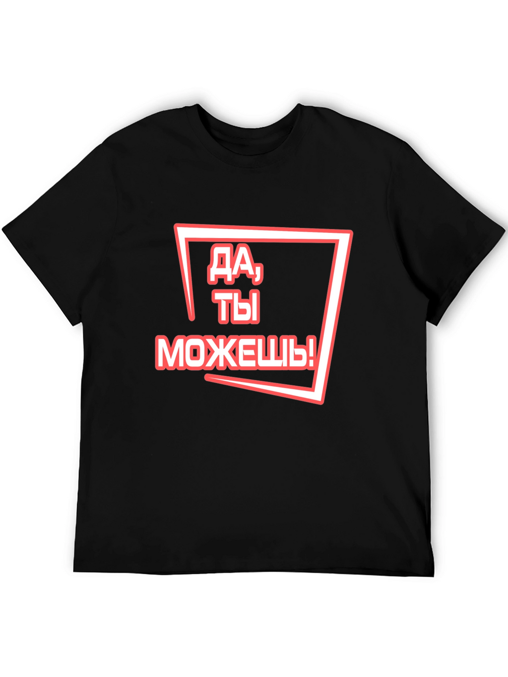 Motivational Russian T-Shirt - You Can Do It!