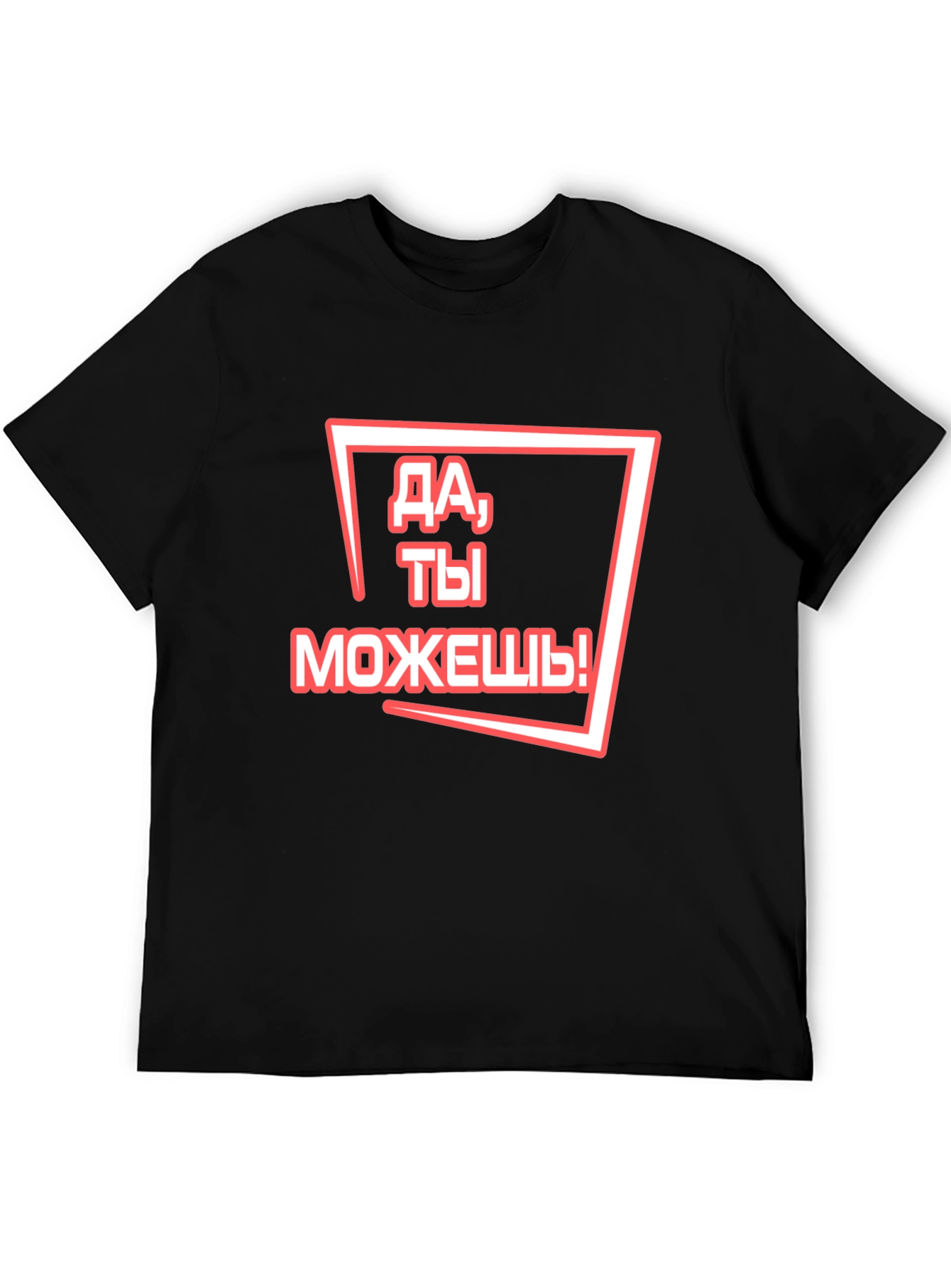 Motivational Russian T-Shirt - You Can Do It!