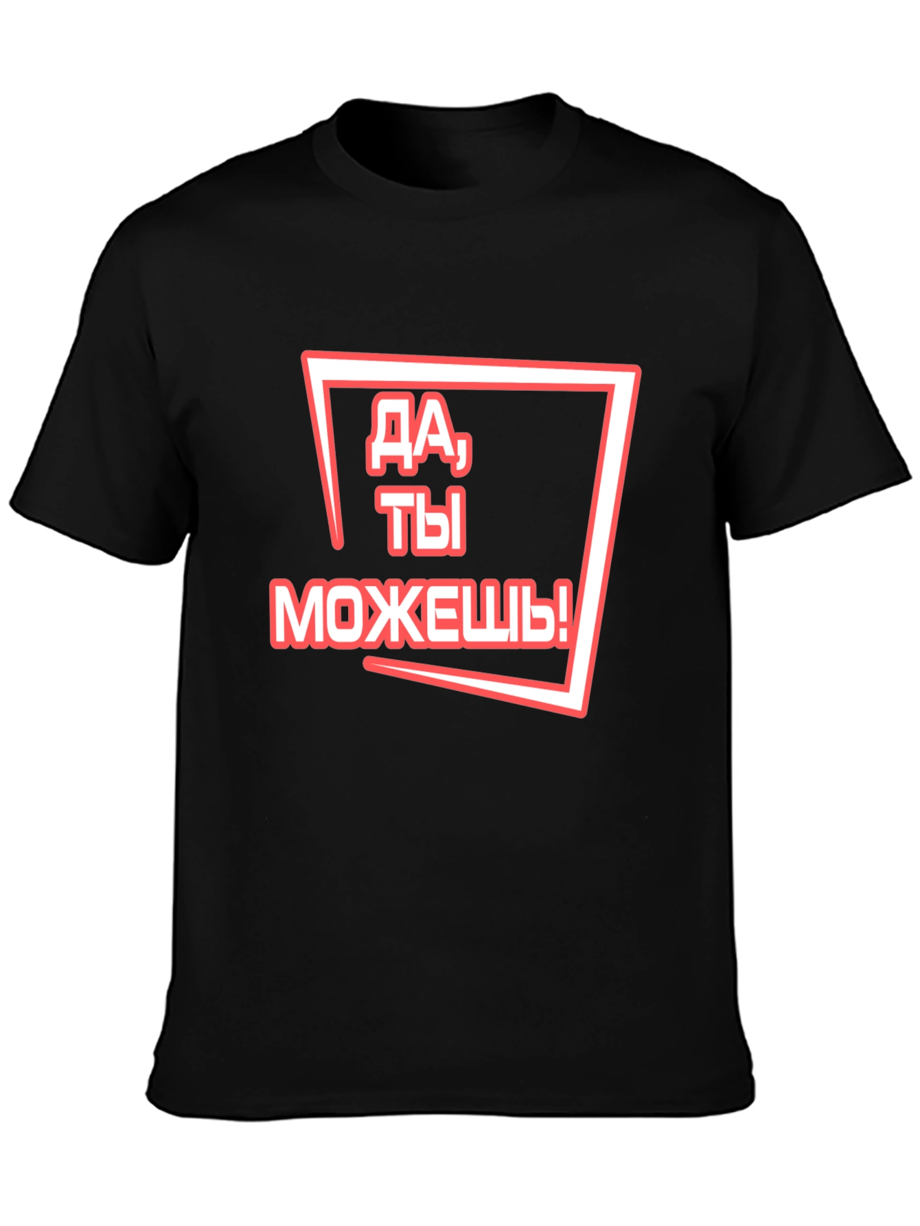 Motivational Russian T-Shirt - You Can Do It!