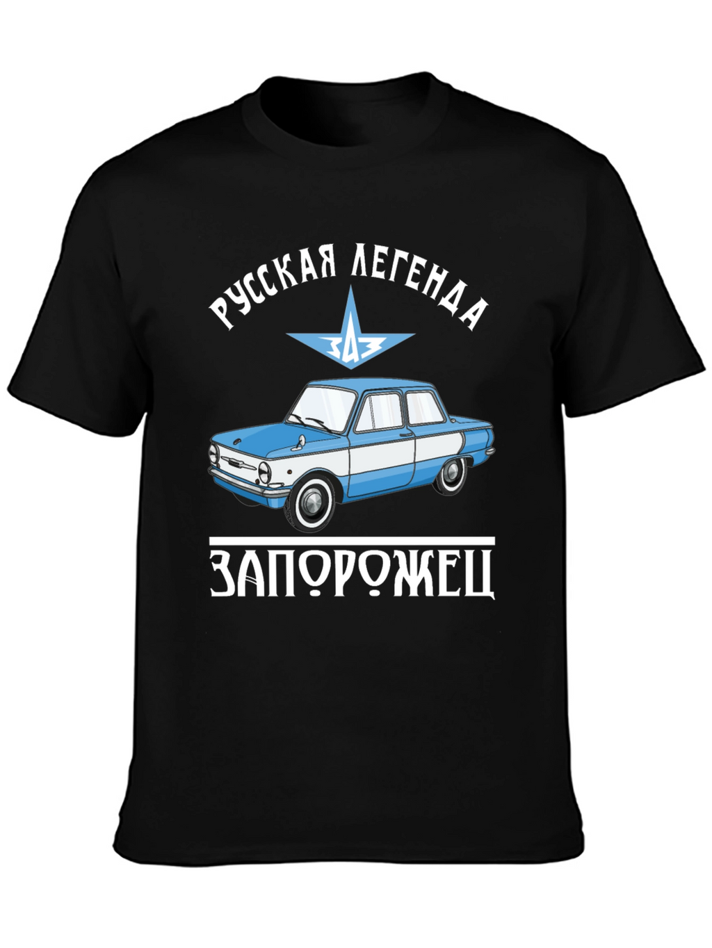 Russian Legend Zaporozhets Car Graphic T-Shirt