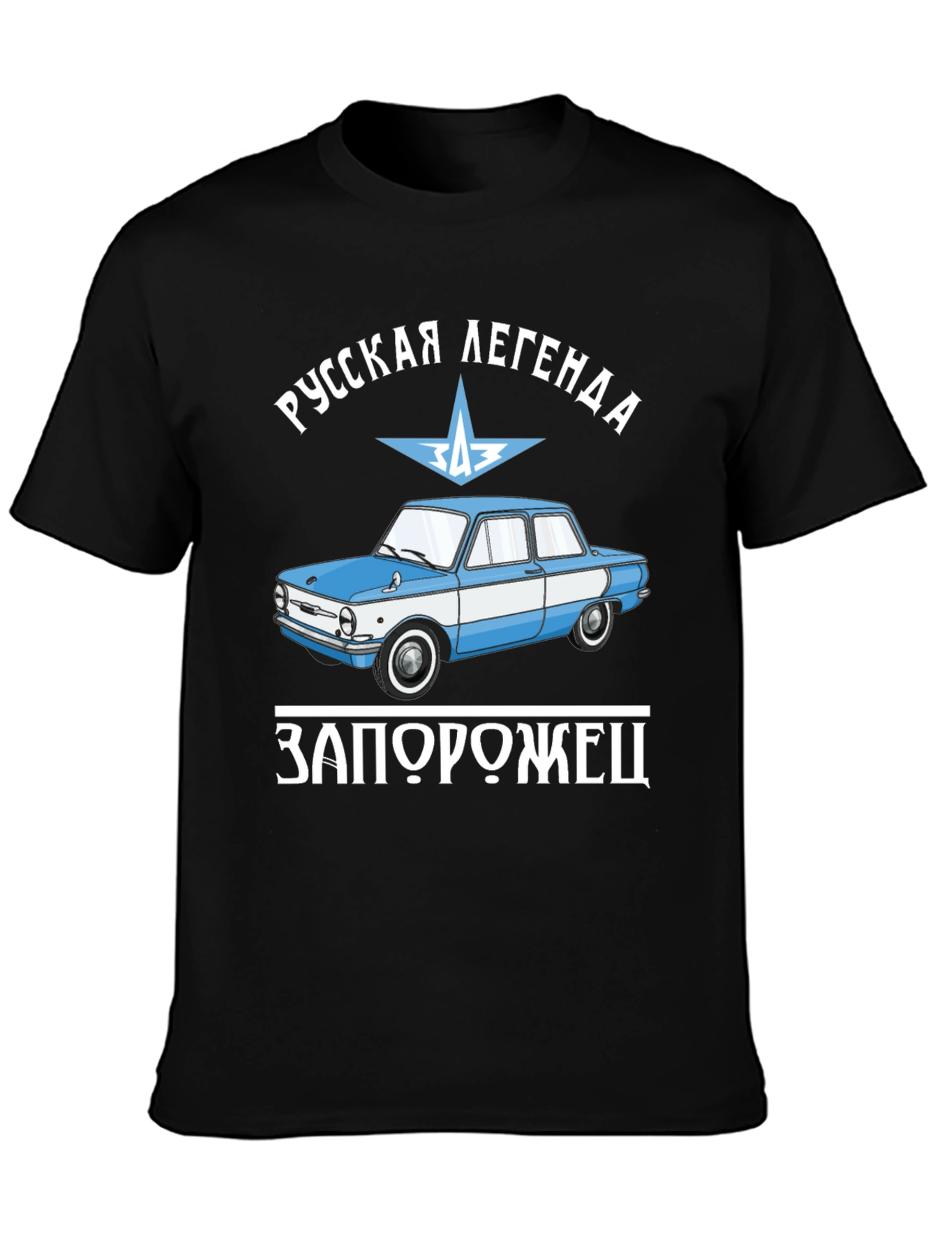 Russian Legend Zaporozhets Car Graphic T-Shirt