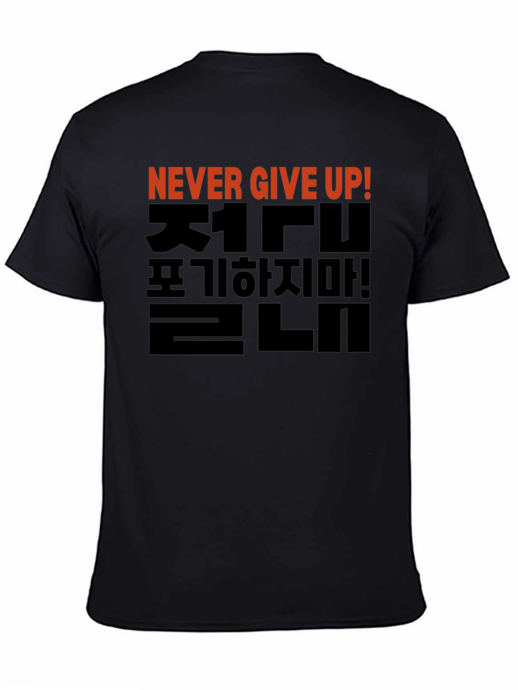 Never Give Up T-Shirt - Korean Motivational Design