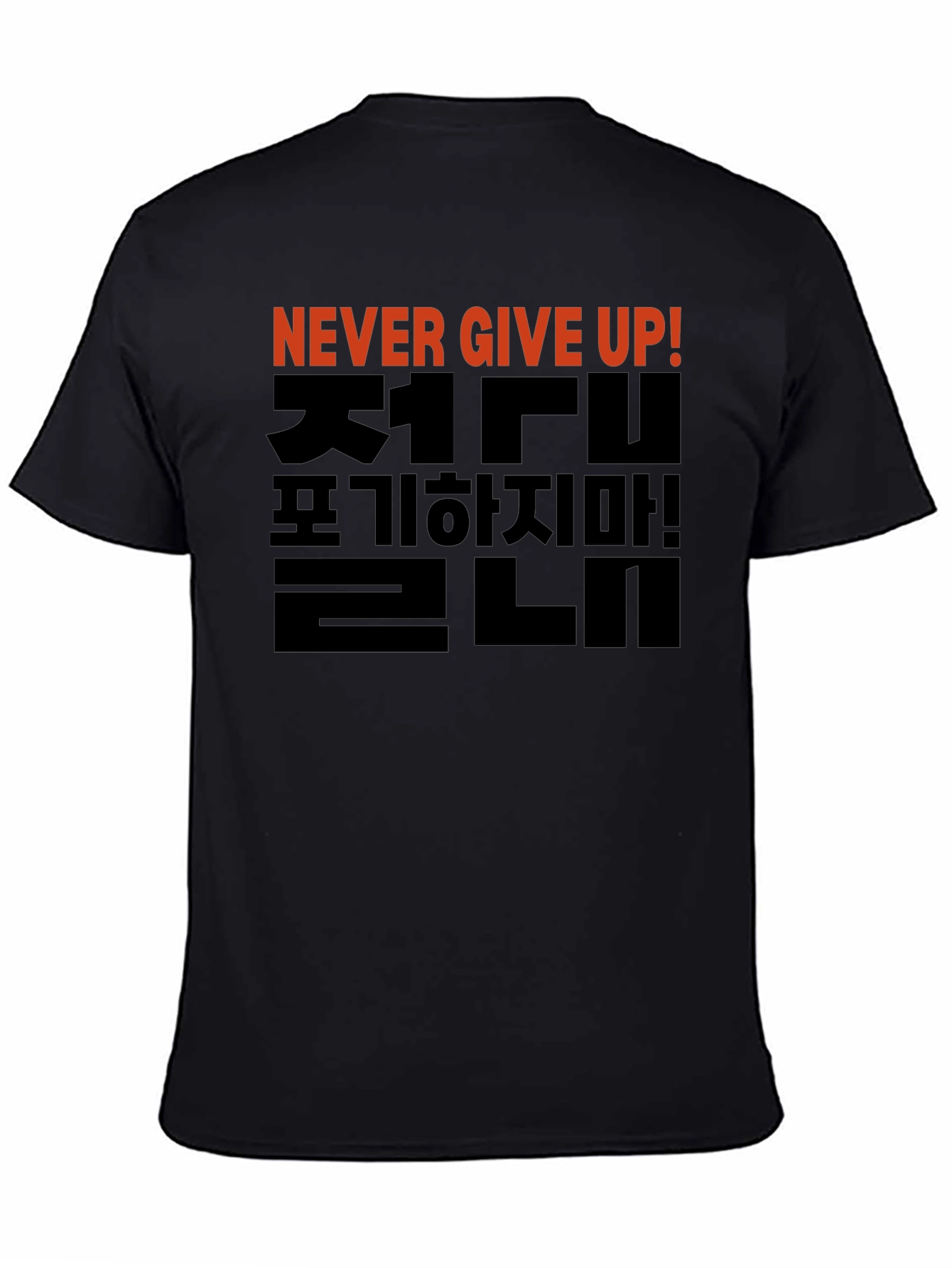 Never Give Up T-Shirt - Korean Motivational Design