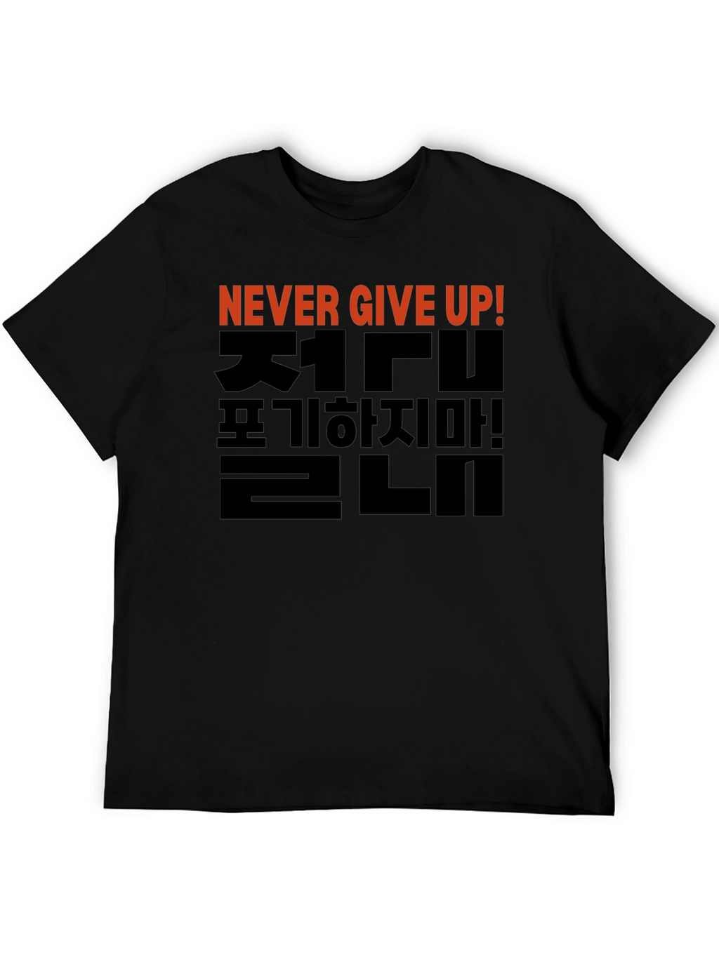 Never Give Up T-Shirt - Korean Motivational Design