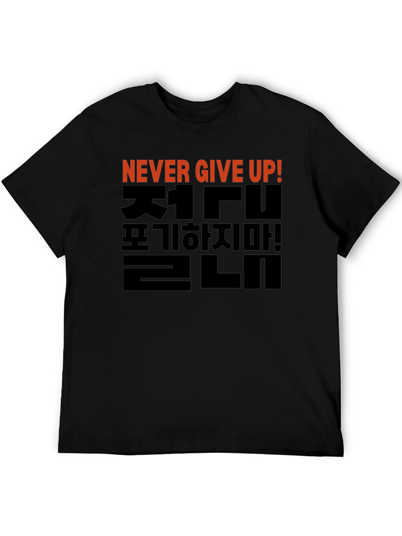 Never Give Up T-Shirt - Korean Motivational Design