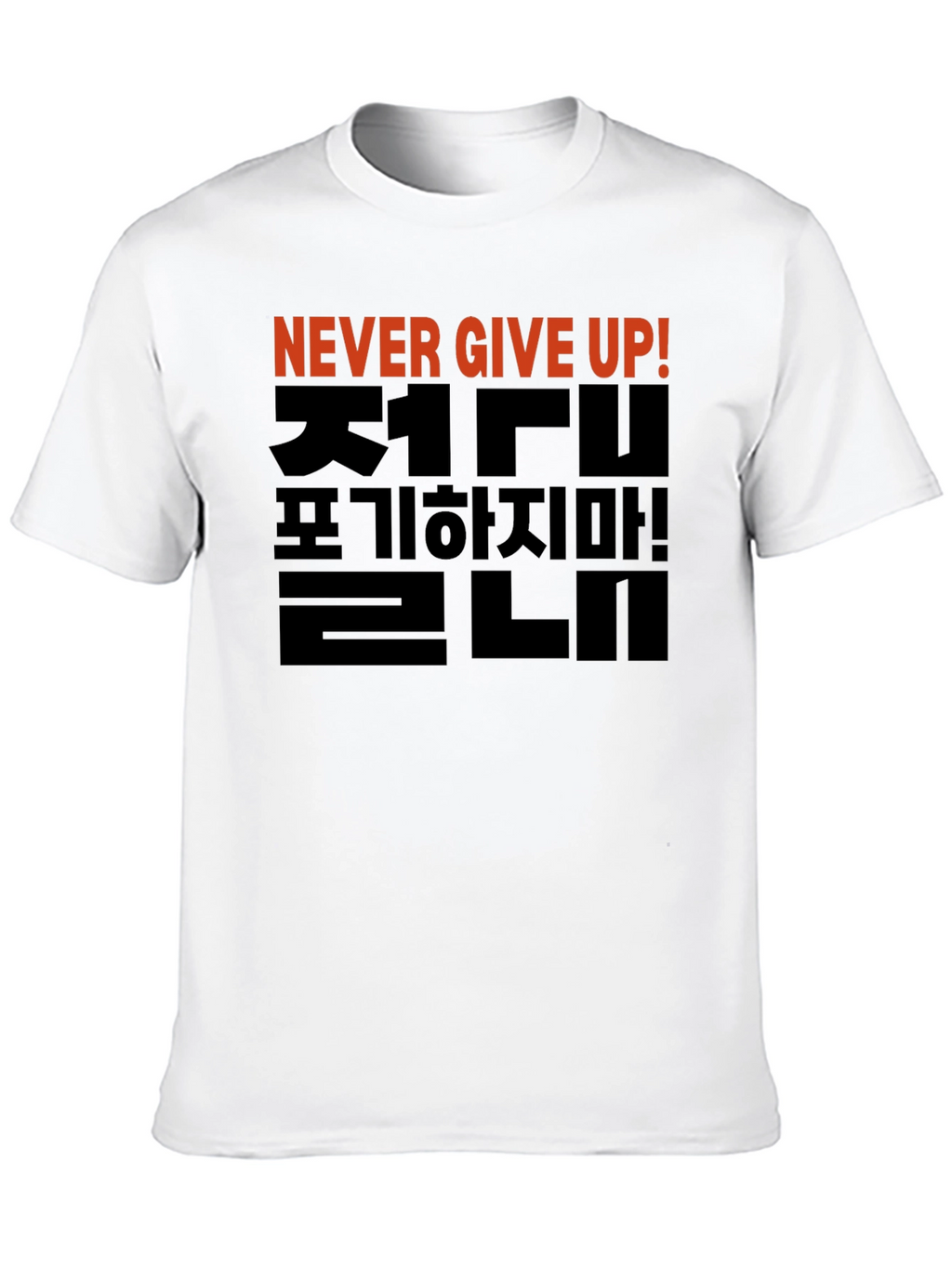 Never Give Up T-Shirt - Korean Motivational Design
