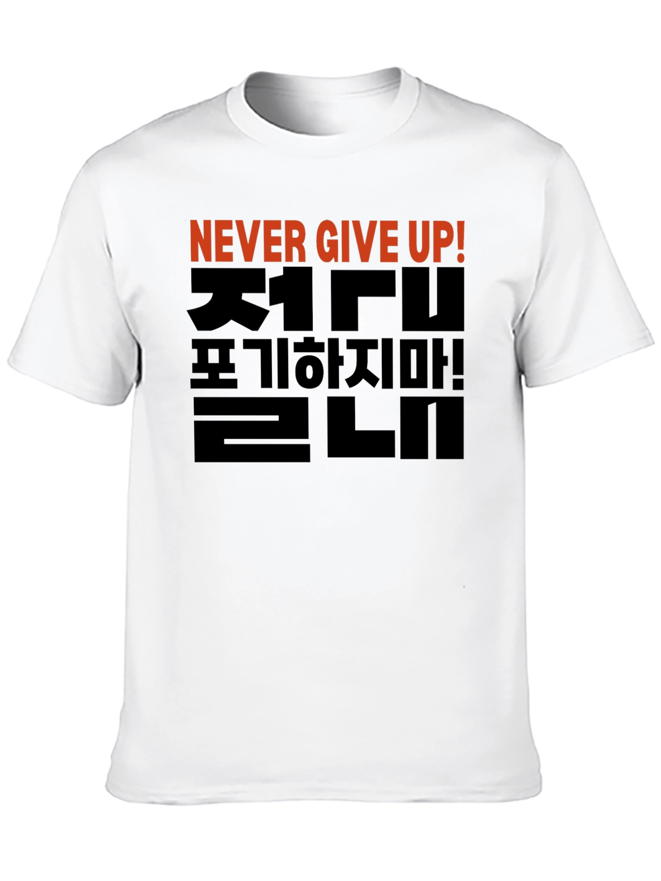Never Give Up T-Shirt - Korean Motivational Design