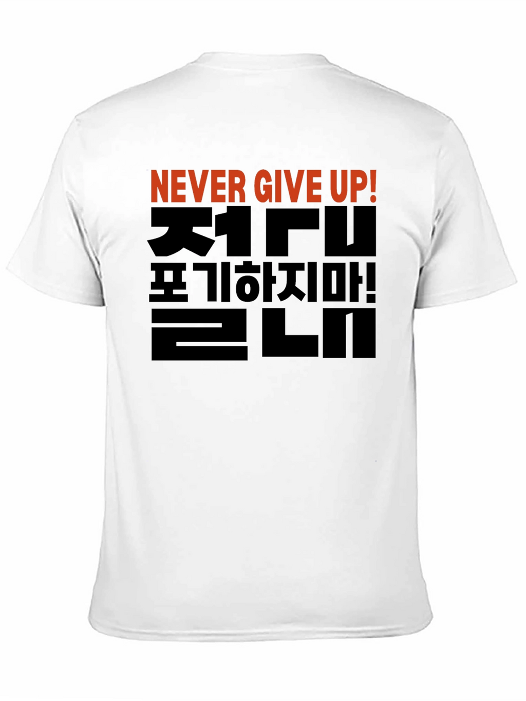 Never Give Up T-Shirt - Korean Motivational Design