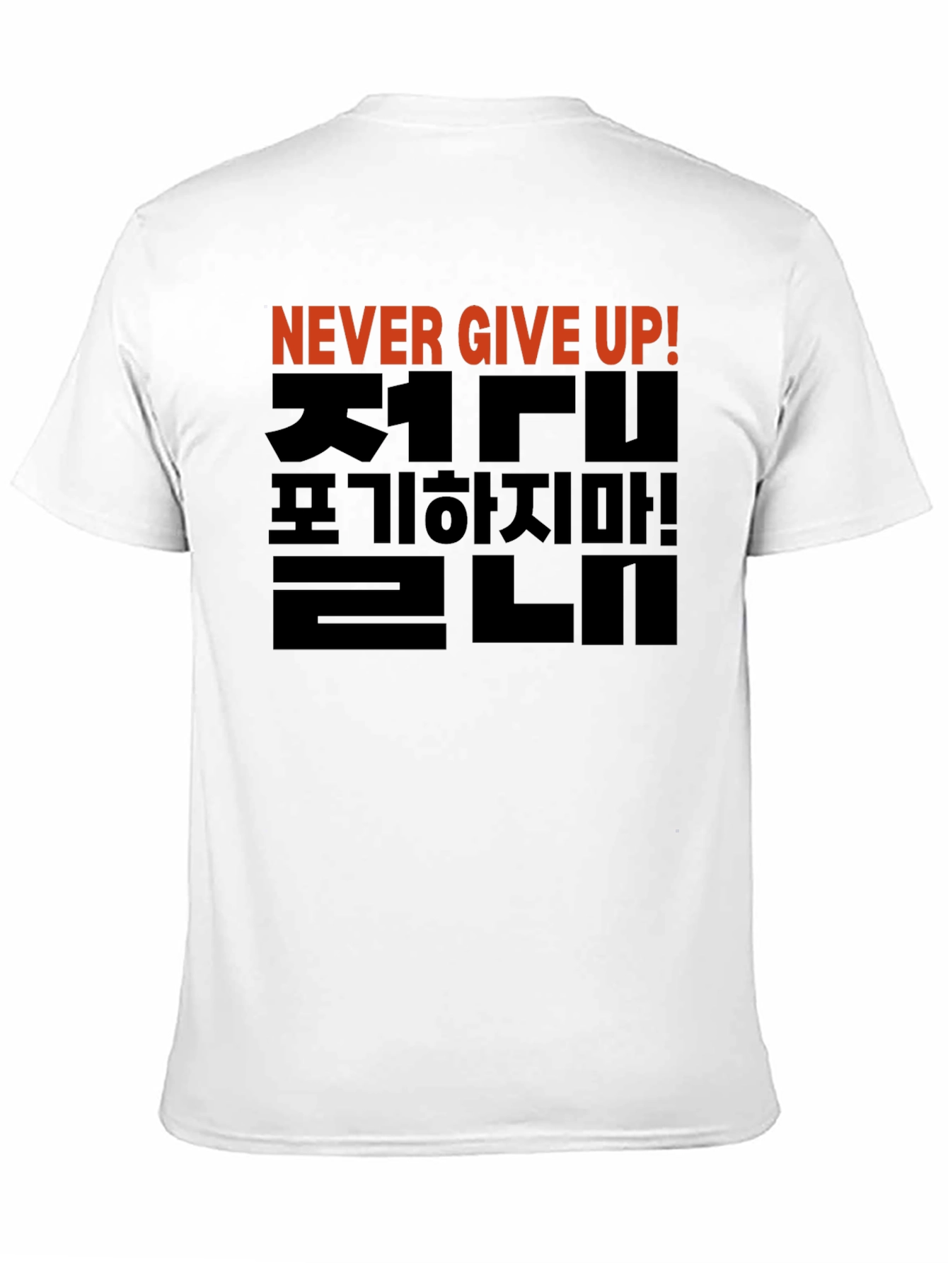Never Give Up T-Shirt - Korean Motivational Design