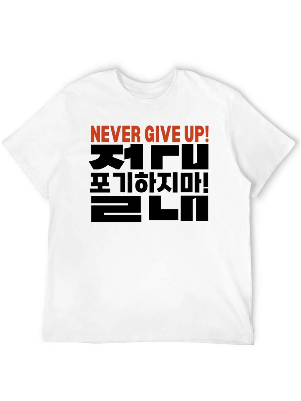 Never Give Up T-Shirt - Korean Motivational Design