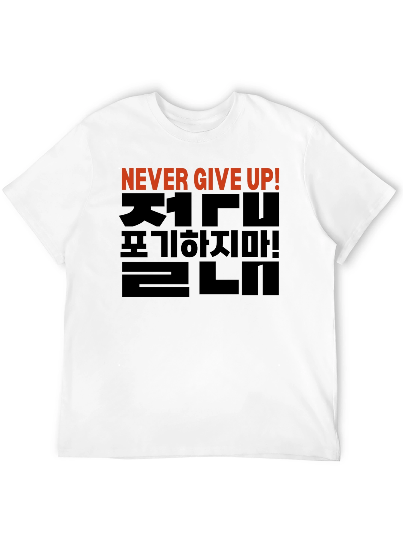 Never Give Up T-Shirt - Korean Motivational Design