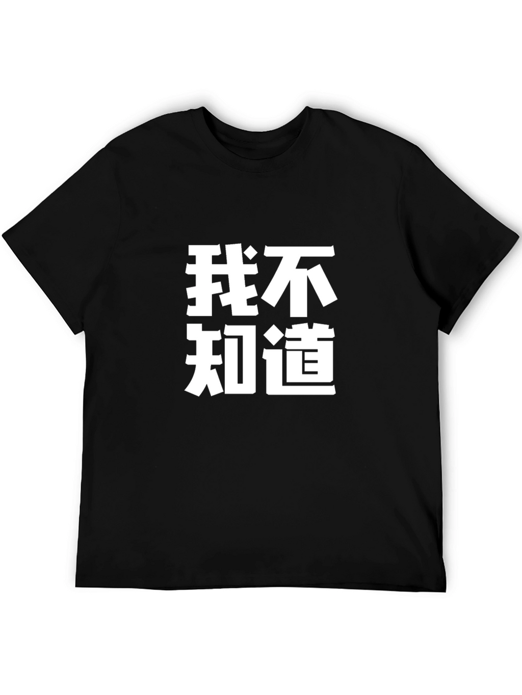 Funny Chinese Text T-Shirt - I Dont Know Tee
