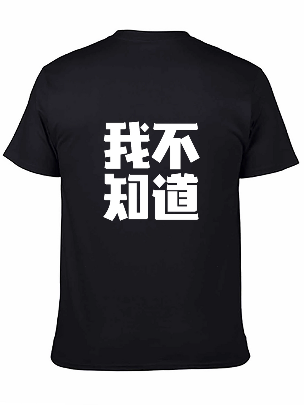 Funny Chinese Text T-Shirt - I Dont Know Tee