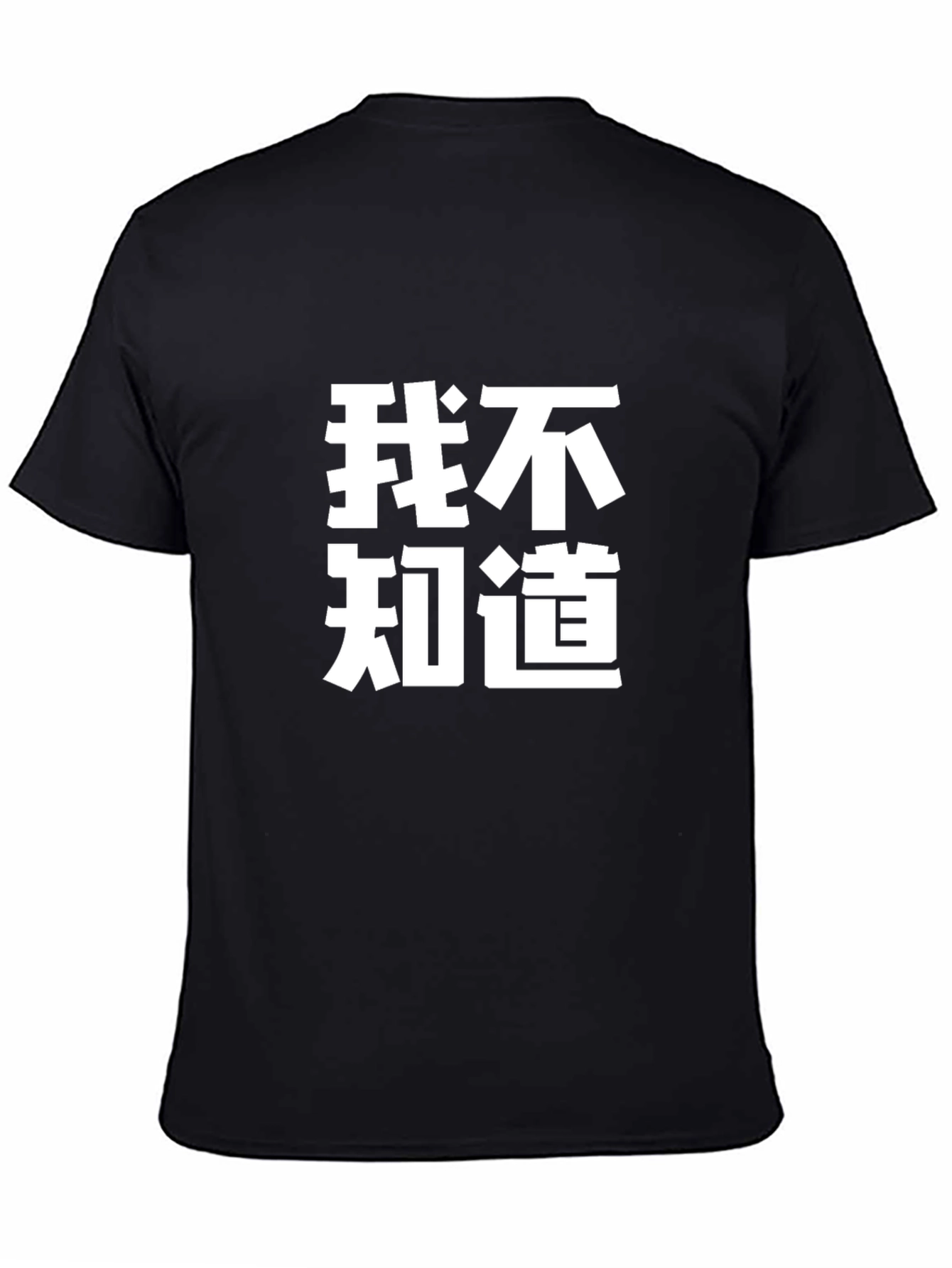 Funny Chinese Text T-Shirt - I Dont Know Tee