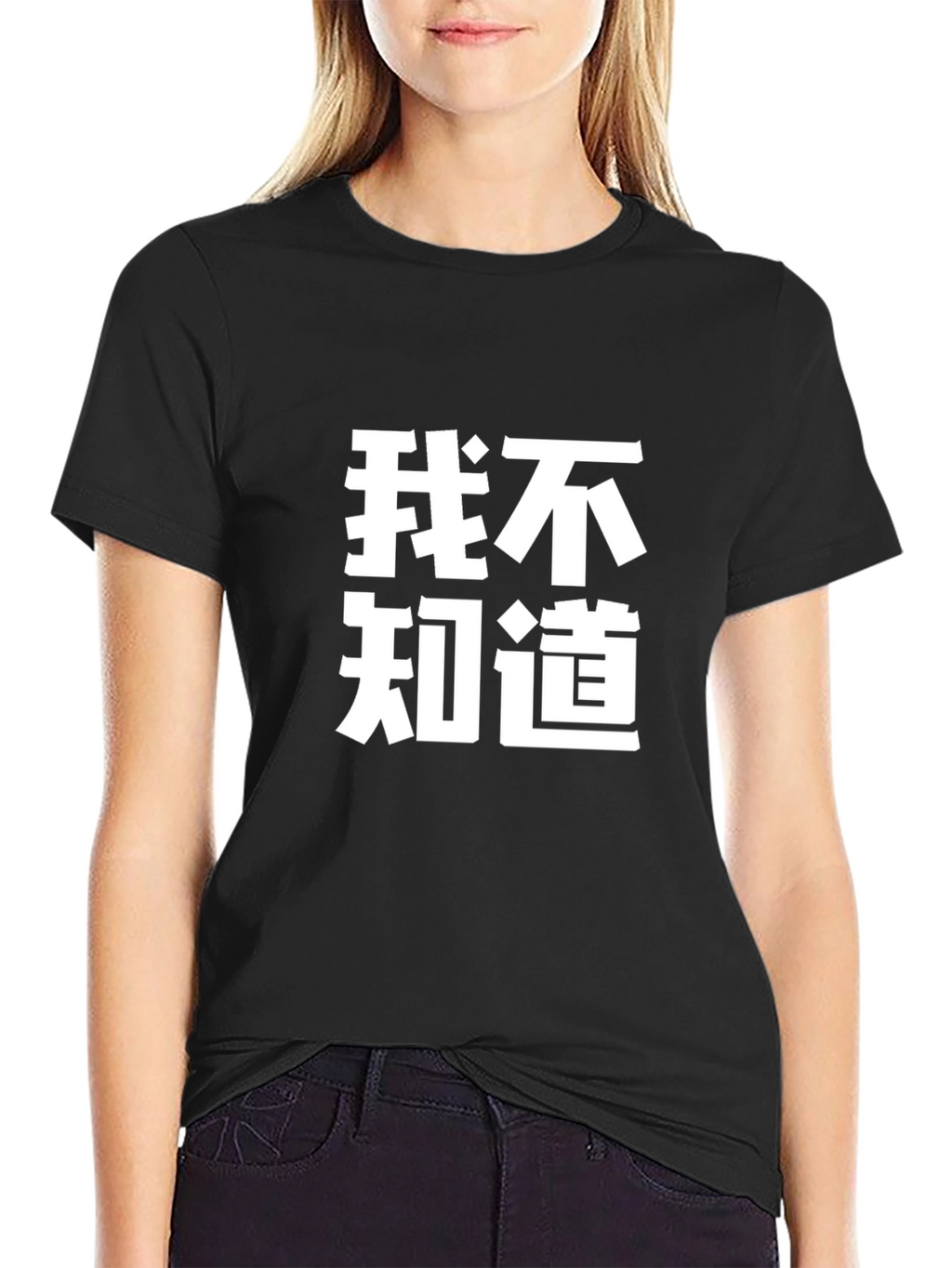 Funny Chinese Text T-Shirt - I Dont Know Tee