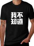 Funny Chinese Text T-Shirt - I Dont Know Tee