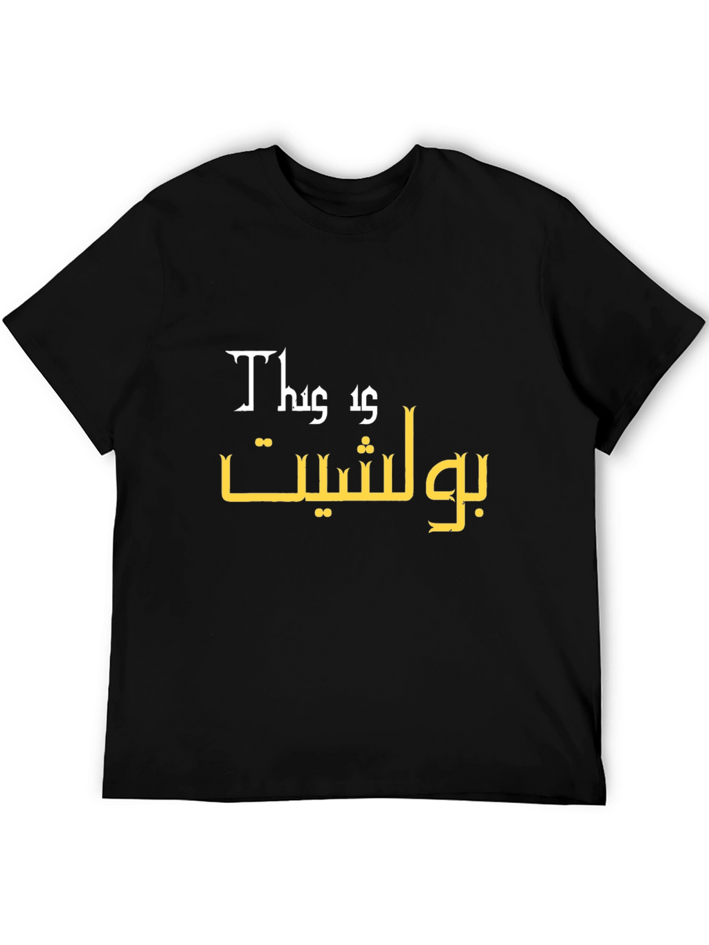 This is Bullshit Graphic Tee - Unisex Black T-Shirt
