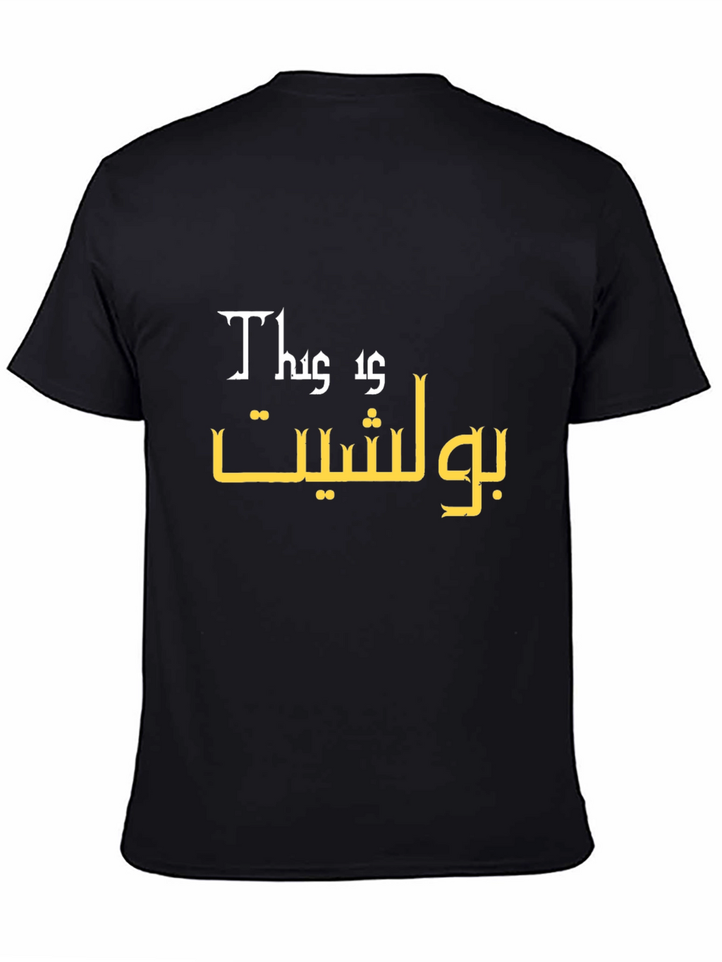 This is Bullshit Graphic Tee - Unisex Black T-Shirt