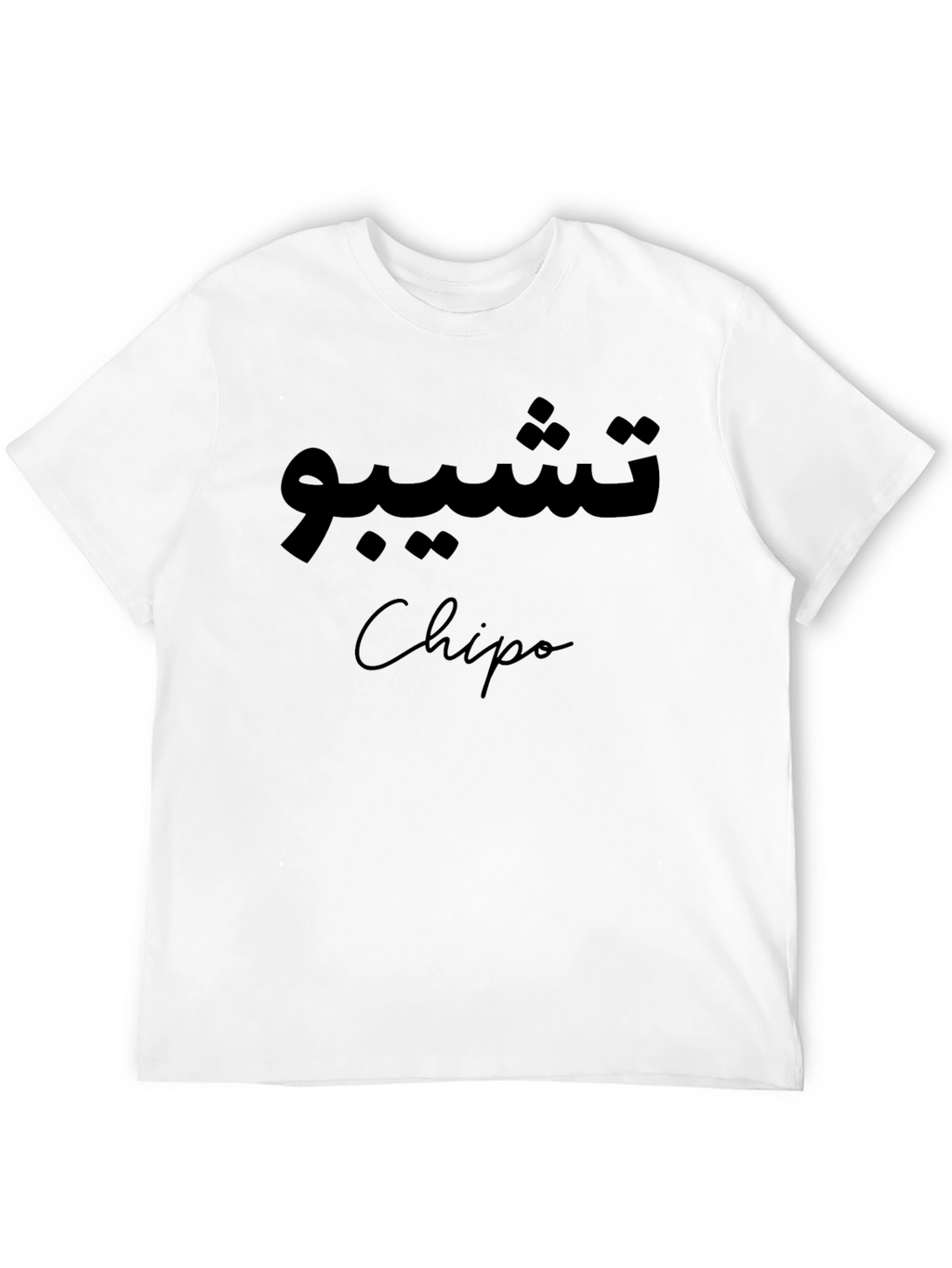 Stylish Black T-Shirt with Arabic Script and Name Design
