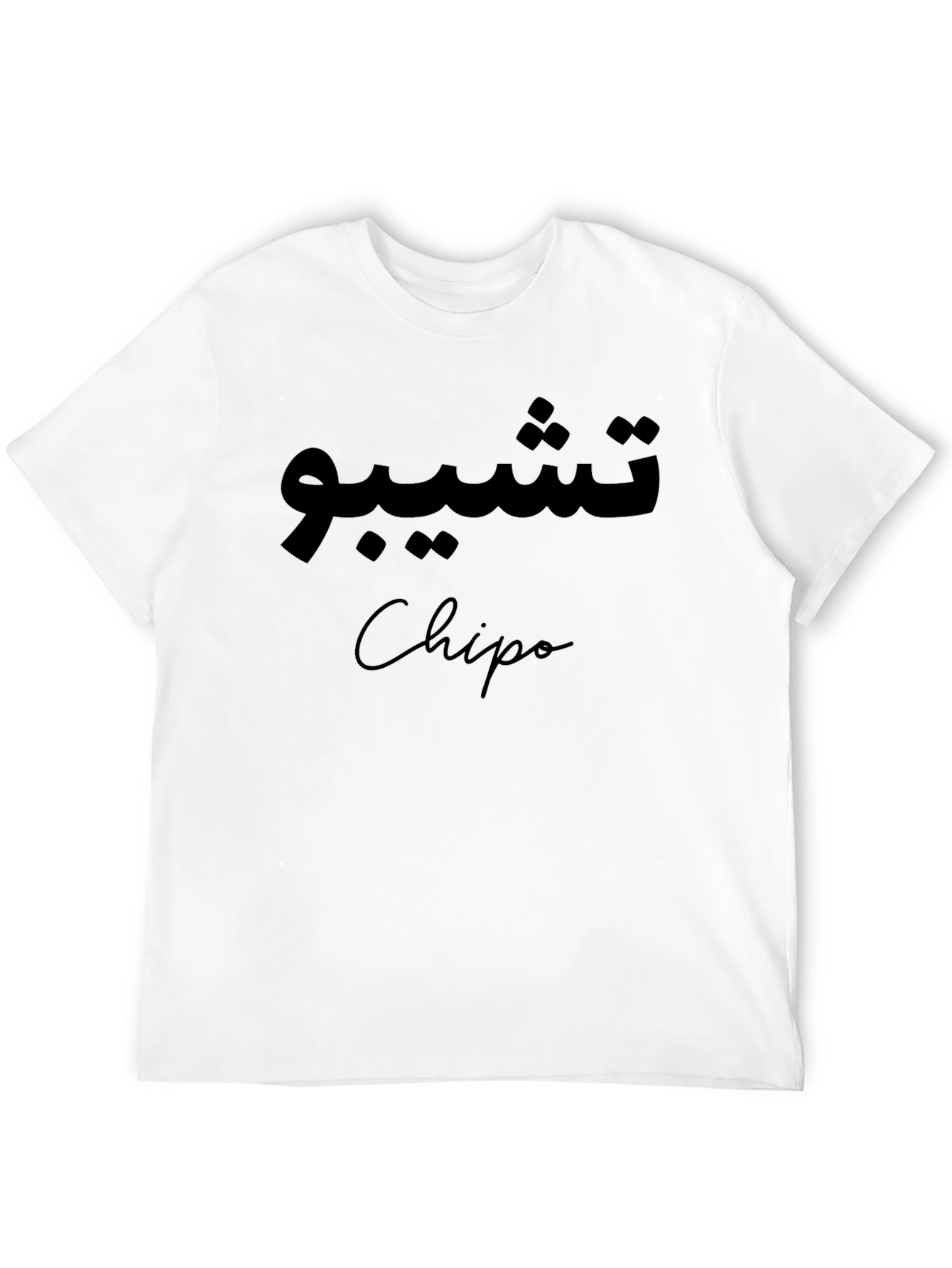 Stylish Black T-Shirt with Arabic Script and Name Design