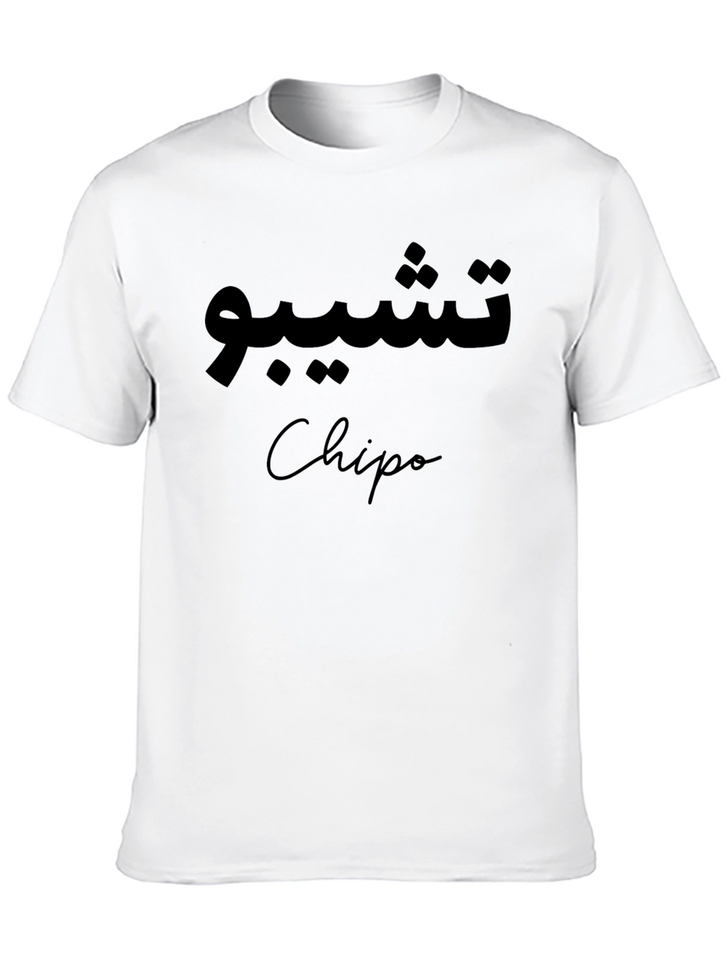 Stylish Black T-Shirt with Arabic Script and Name Design