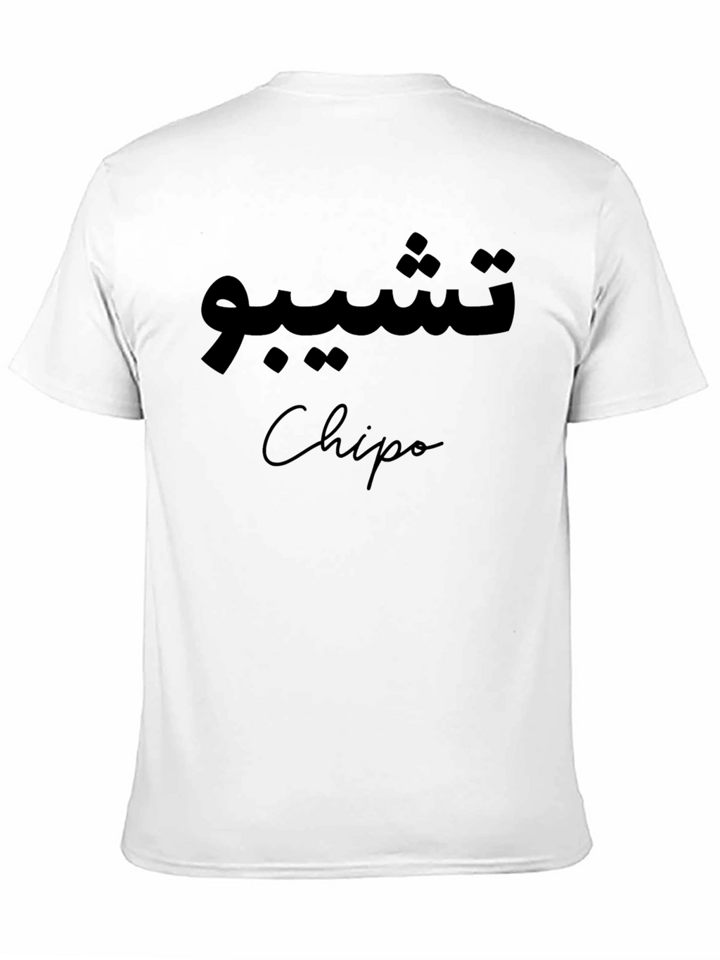 Stylish Black T-Shirt with Arabic Script and Name Design