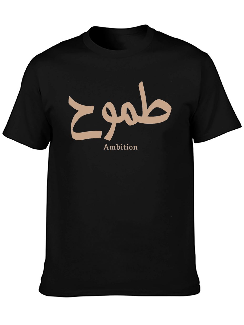 Ambition T-Shirt - Arabic Calligraphy Design