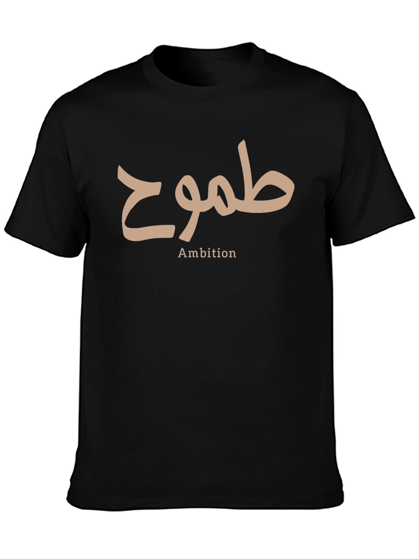 Ambition T-Shirt - Arabic Calligraphy Design